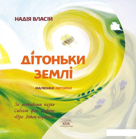 

Дітоньки землі (1292897)