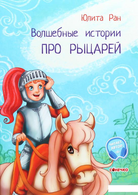 

Волшебные истории. Про рыцарей (1289423)