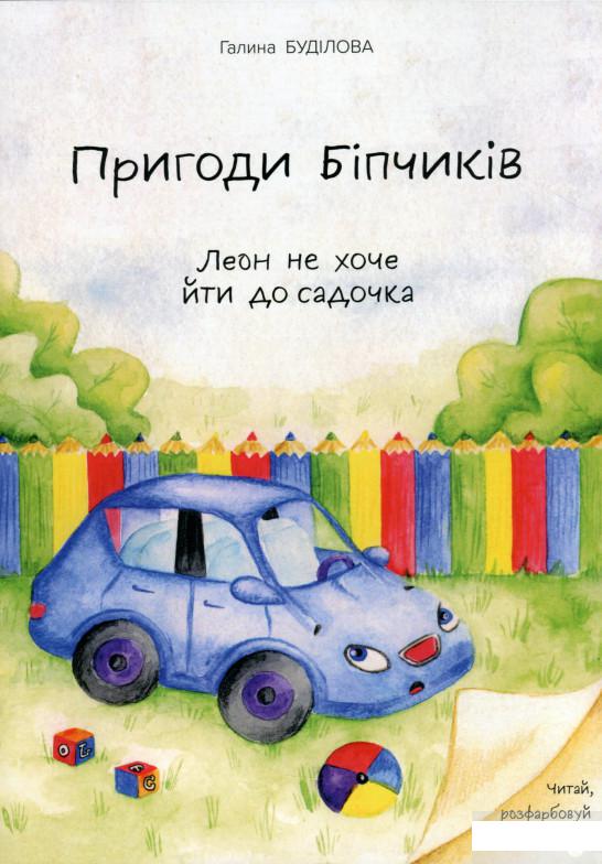 

Пригоди Біпчиків. Леон не хоче йти до садочка (1264339)