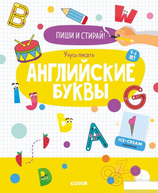 

Пиши и стирай! Учусь писать английские буквы. 4-6 лет (1293661)