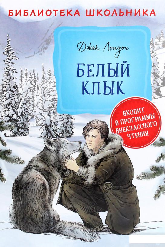 

Белый клык (1294846)