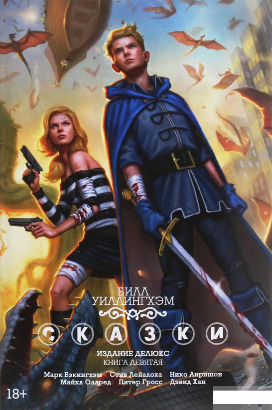 

Сказки. Книга 9 (1258936)