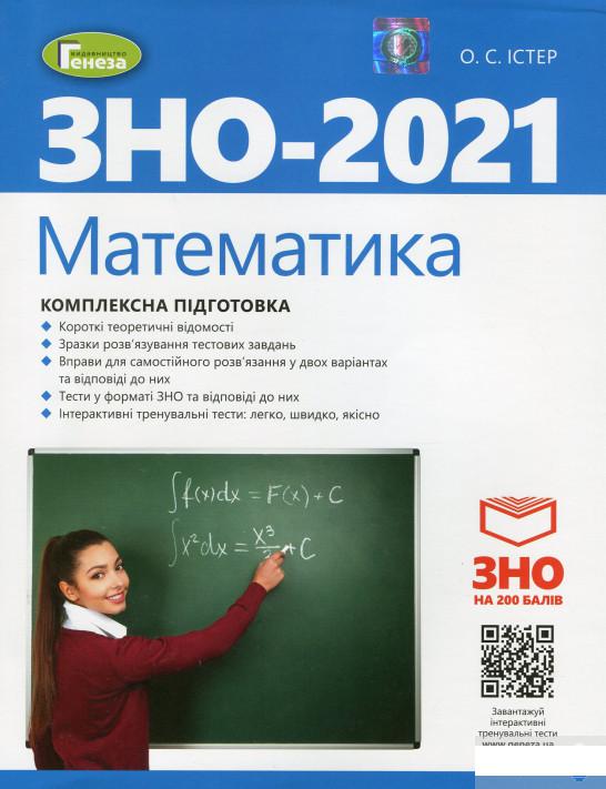 

Математика. Комплексна підготовка до зовнішнього незалежного оцінювання (1249638)