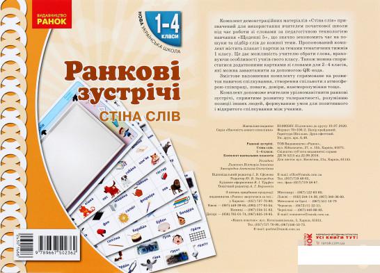 

Книга Ранкові зустрічі. Стіна слів. Комплект плакатів. 1-4 класи (1290962)