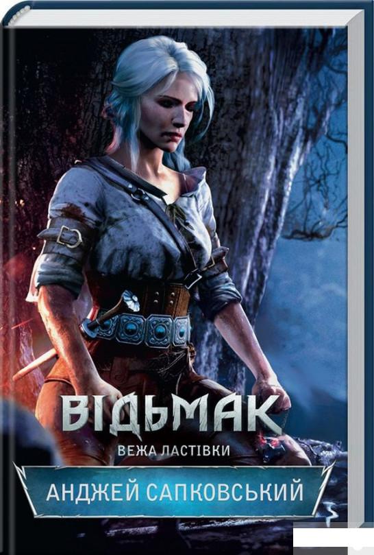 

Відьмак. Вежа Ластівки. Книга 6 (1296756)