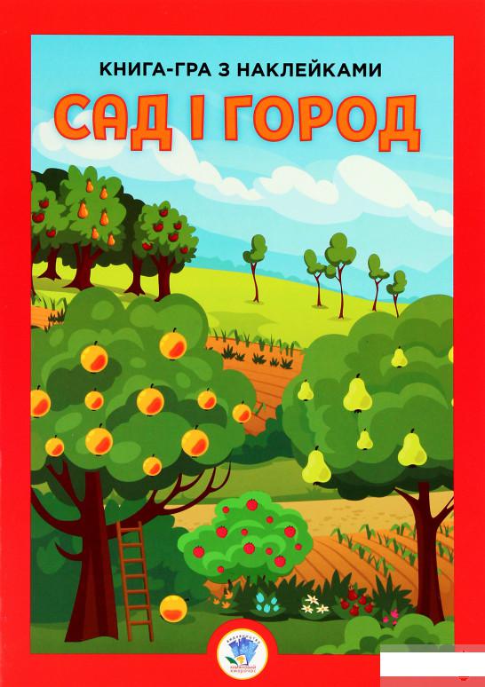 

Розвивайко. Сад і город (1290566)