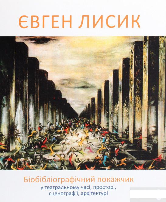 

Євген Лисик. Біобібліографічний покажчик у театральному часі, просторі, сценографії, архітектурі (1292675)