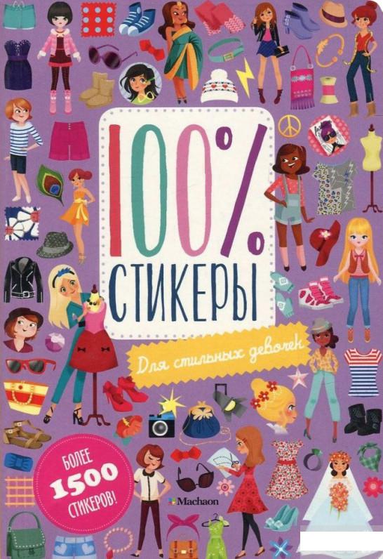 

Для стильных девочек (757702)