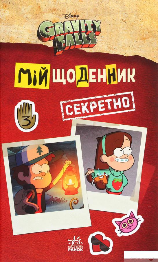 

Ґравіті Фолз. Мій щоденник (секретно) (1290469)