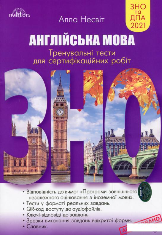

ЗНО 2021. Англійська мова. Тренувальні тести для сертифікаційних робіт (1260359)