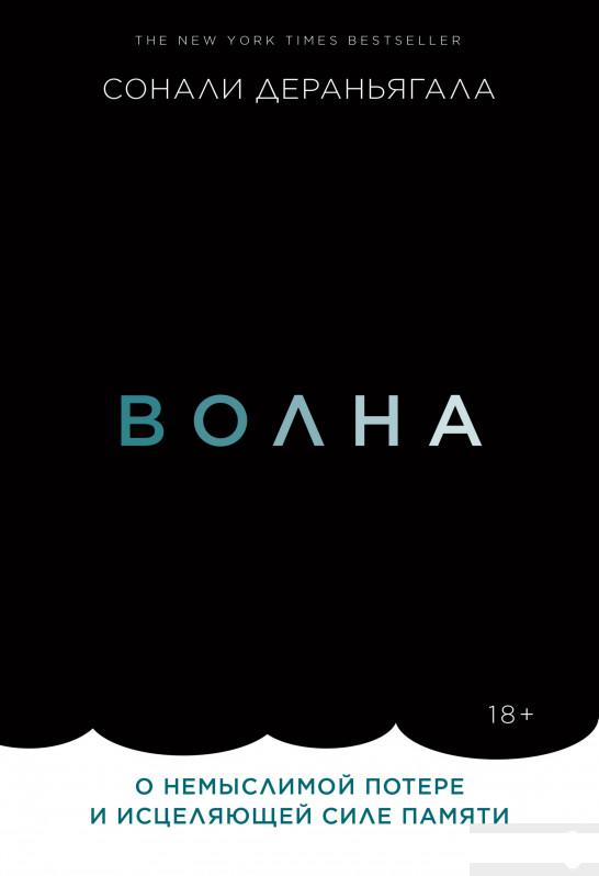 

Волна. О немыслимой потере и исцеляющей силе памяти (1251118)