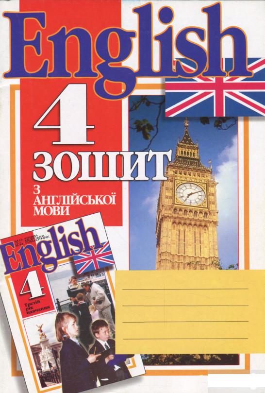

Книга Зошит з англійської мови. 4 клас (3 рік навчання) (1313861)