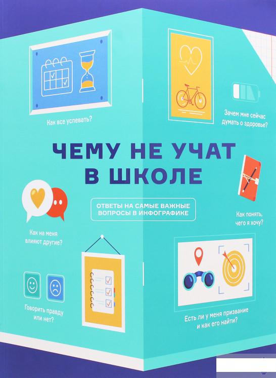 

Чему не учат в школе. Ответы на самые важные вопросы в инфографике (1259759)