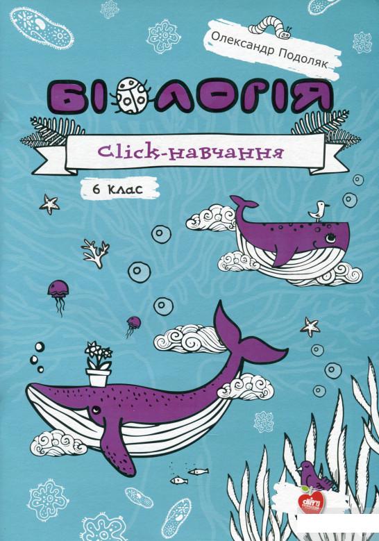 

Біологія. Click-навчання. 6 клас (1265026)