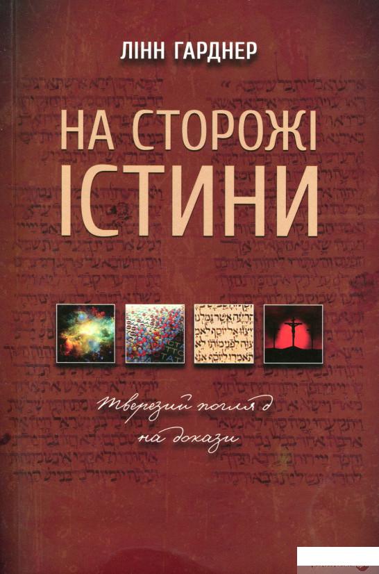 

На сторожі істини. Тверезий погляд на докази (1259586)