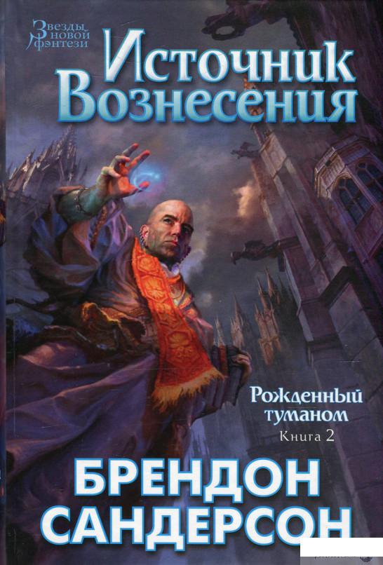 

Рожденный туманом. Книга 2. Источник Вознесения (520110)