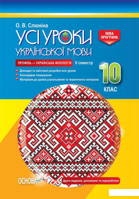 

Усі уроки української мови. 10 клас. ІІ семестр. Профіль — українська філологія (1223554)
