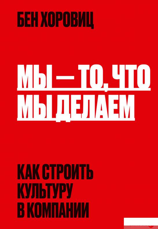 

Мы — то, что мы делаем. Как строить культуру в компании (1295093)