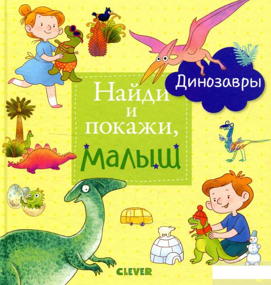

Книга «Найди и покажи, малыш. Динозавры» – Анна Герасименко (922120)