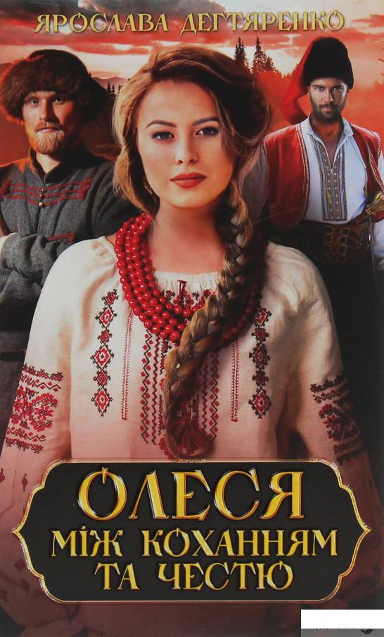 

Олеся. Між коханням та честю (1253987)