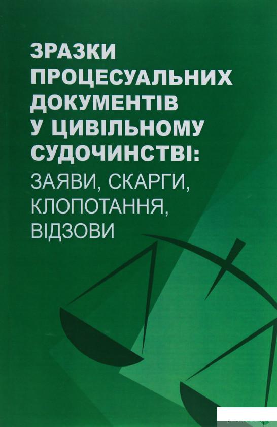 

Зразки процесуальних документів у цивільному судочинстві. Заяви, скарги, клопотання, відзови (1254036)
