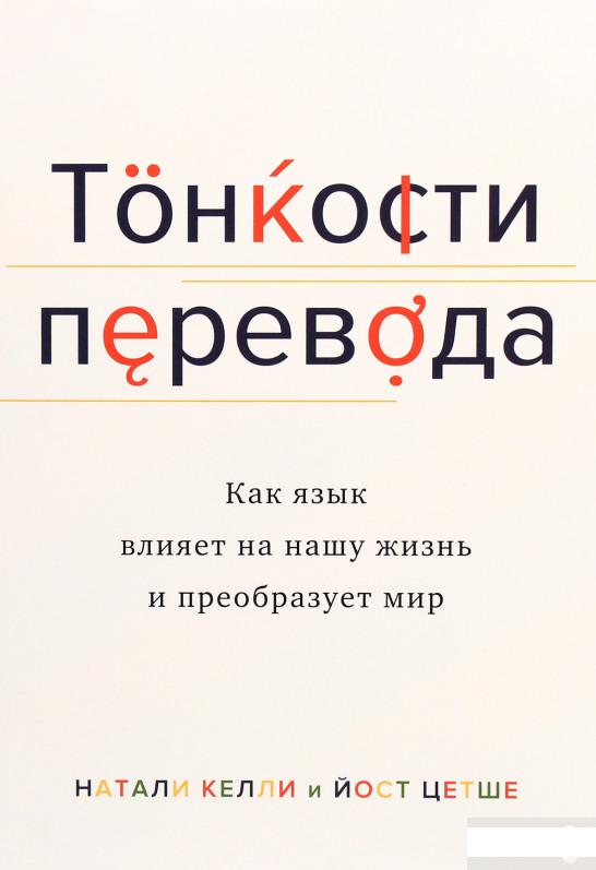 

Тонкости перевода. Как язык влияет на нашу жизнь и преобразует мир (1263632)