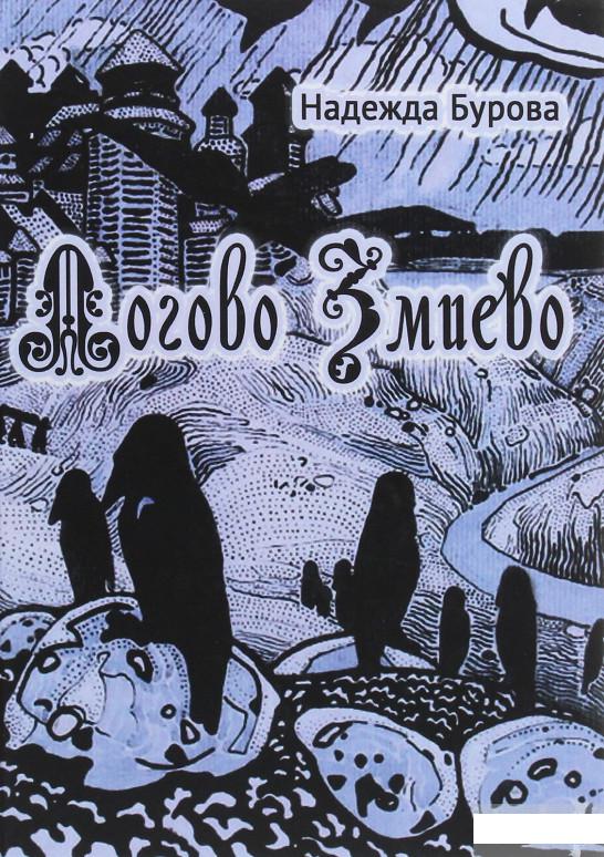 

Логово Змиево (1263288)
