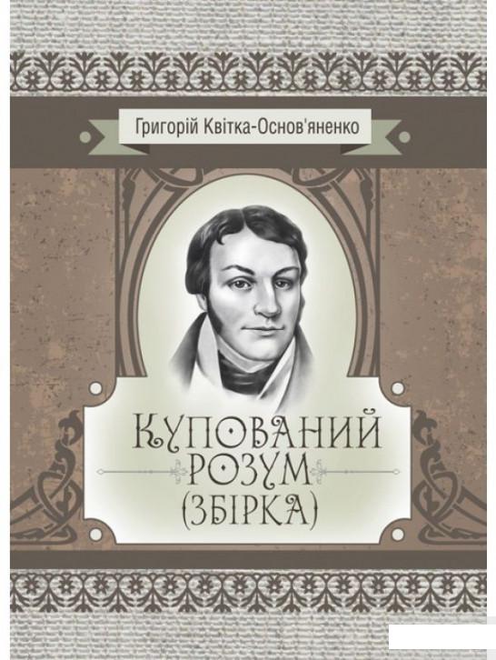 

Купований розум. Збірка (1293449)