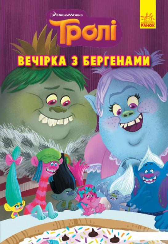 

Тролі. Комікси. Вечірка з бергенами (1291887)