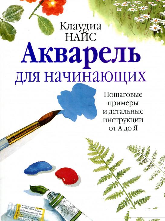 

Акварель для начинающих (906957)