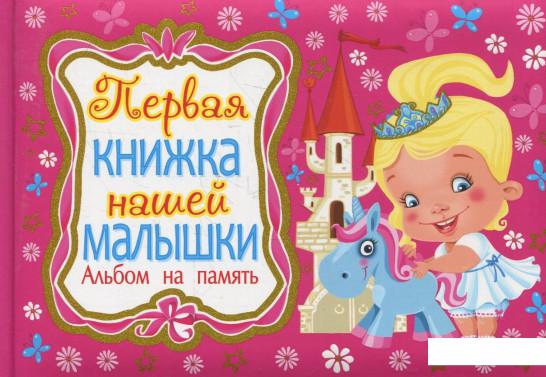 

Первая книга нашей малышки. Альбом на память (363603)