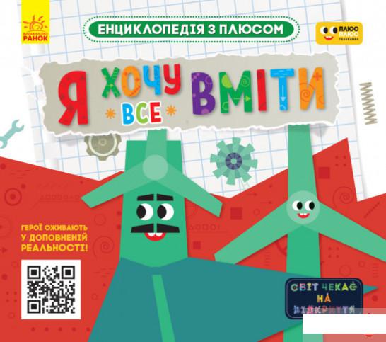 

Книга «Я хочу все вміти» – (1297637)