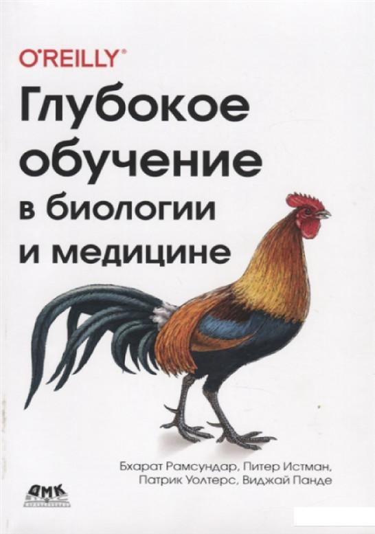 

Глубокое обучение в биологии и медицине (1220649)