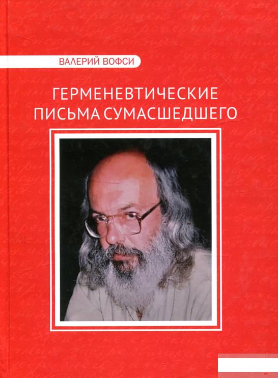 

Герменевтические письма сумасшедшего. Эпистолярный роман (1263298)