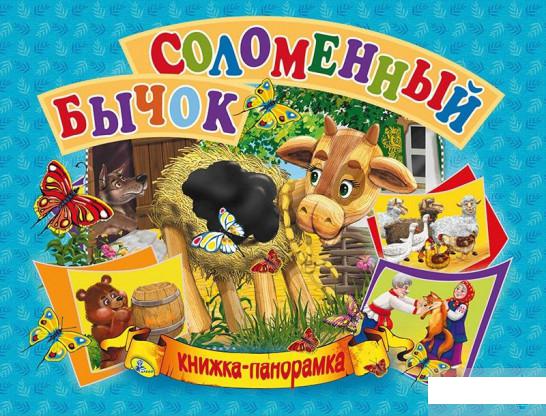 

Книжка-панорамка. Соломенный бычок (1291365)