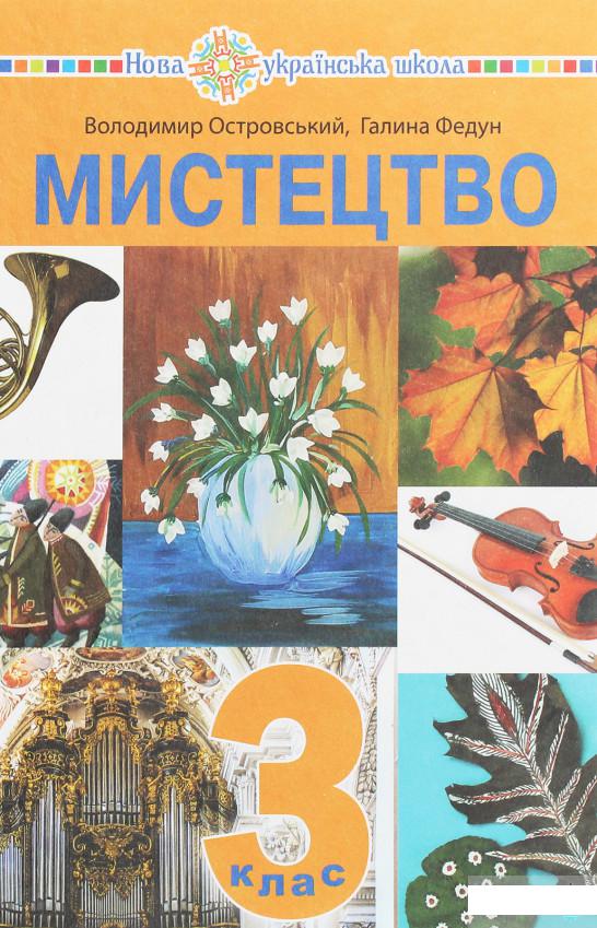 

Мистецтво. Підручник інтегрованого курсу для 3 класу закладів загальної середньої освіти (1250744)
