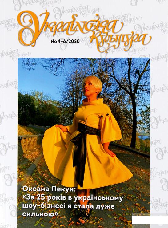 

Українська культура №4-6, 2020 р. (1291556)
