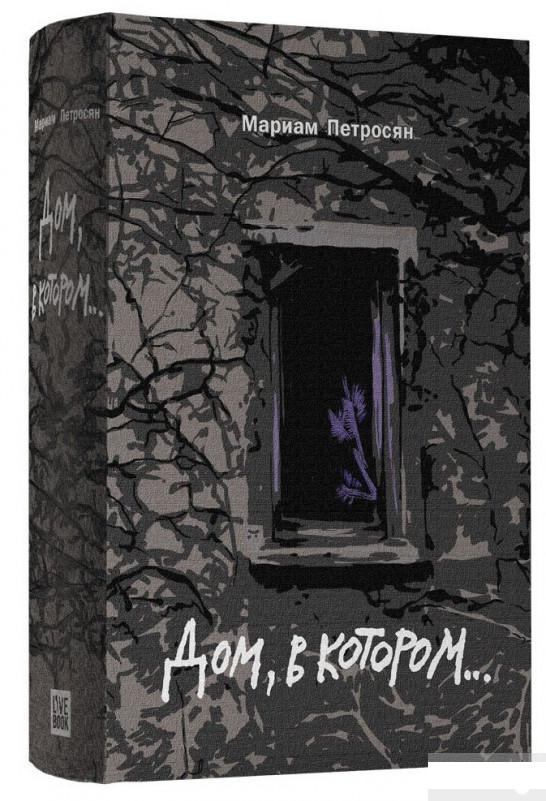 

Дом, в котором... (724639)