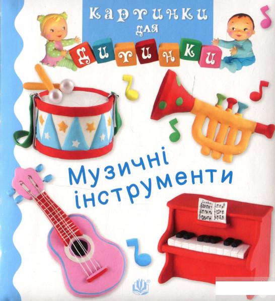 

Музичні інструменти (1297337)
