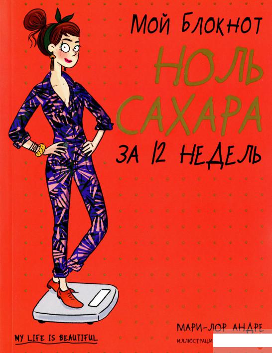 

Мой блокнот. Ноль сахара за 12 недель (1296266)