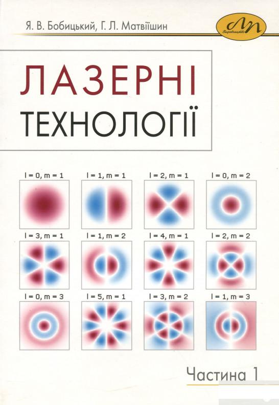 

Лазерні технології. Частина 1 (1260455)