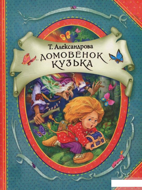 

Домовенок Кузька (428206)