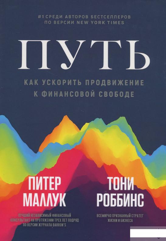 

Путь. Как ускорить продвижение к финансовой свободе (1296245)