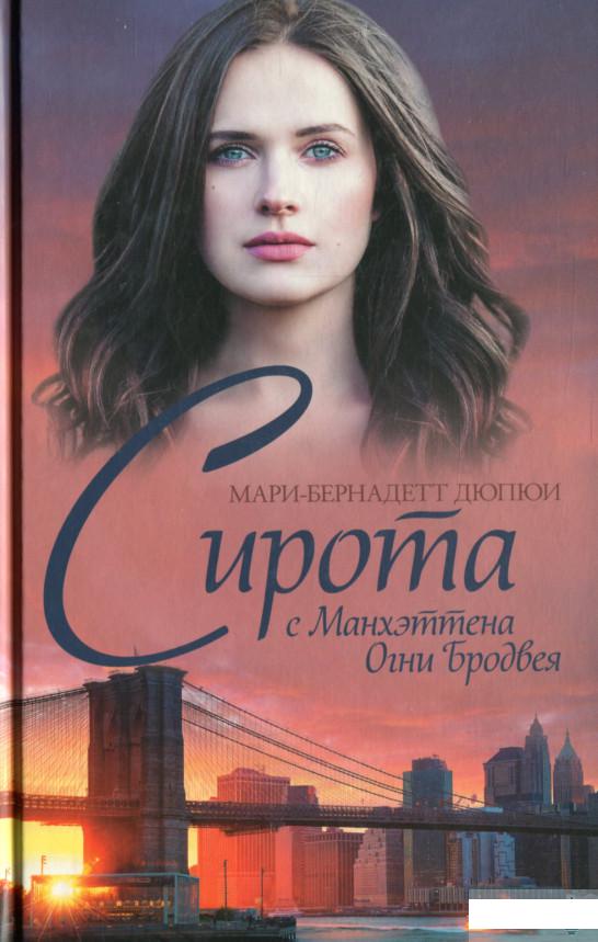 

Сирота с Манхэттена. Огни Бродвея (1296775)