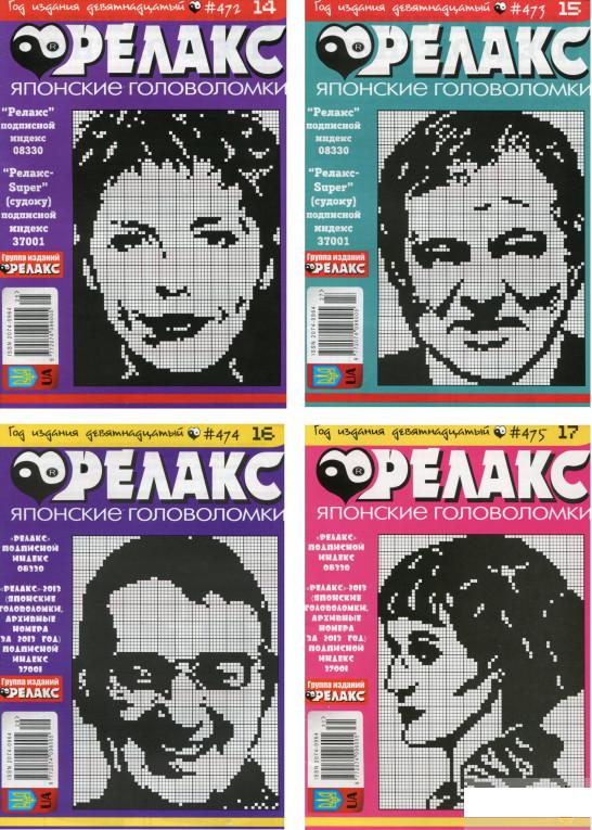

Релакс. Японские головоломки. №14-26 (комплект из 13 книг) (1295731)