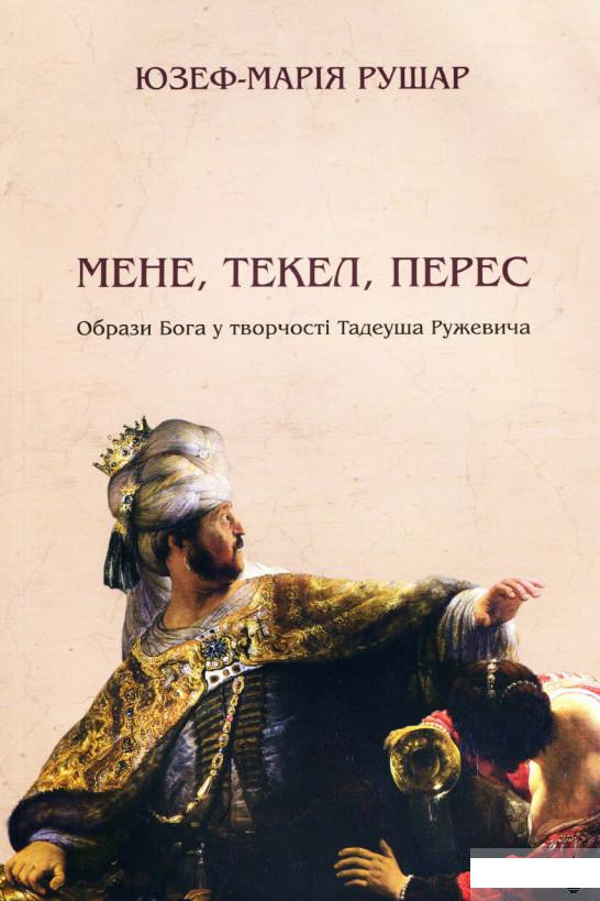 

Мене, текел, перес. Образи Бога у творчості Тадеуша Ружевича (1265957)