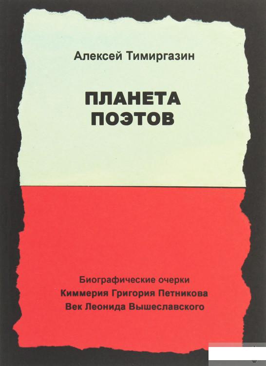 

Планета поэтов. Биографические очерки (1263454)