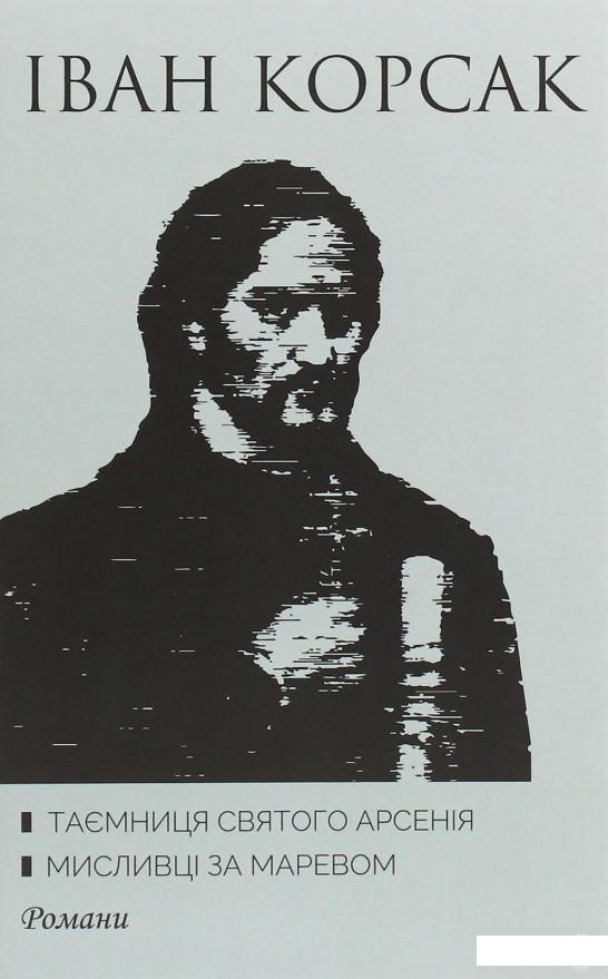 

Таємниця святого Арсенія. Мисливці за маревом (1249398)