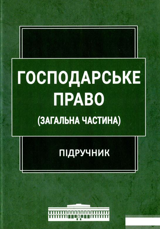 

Господарське право. Загальна частина (1296798)
