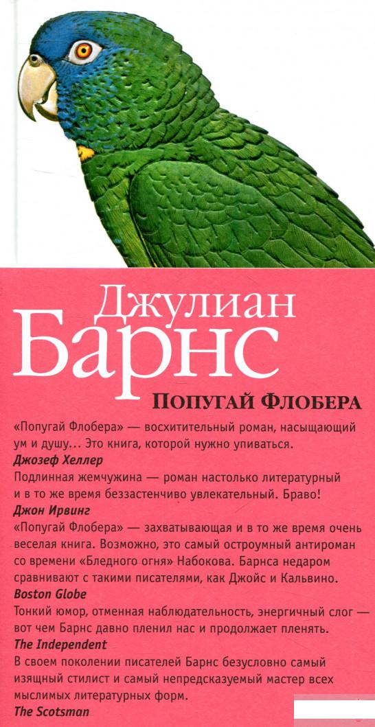 

Попугай Флобера (831167)